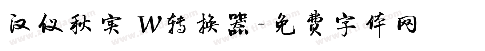 汉仪秋实 W转换器字体转换